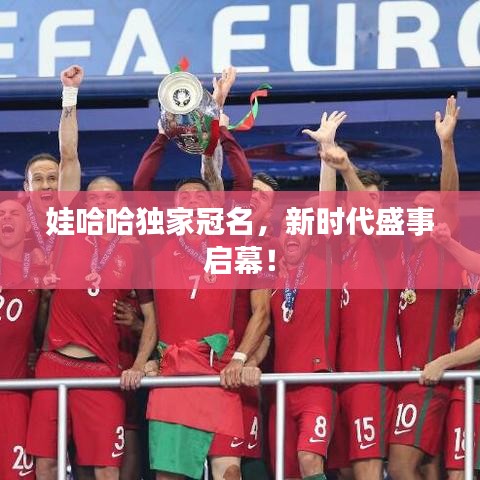 娃哈哈独家冠名，新时代盛事启幕！