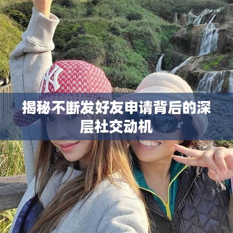 揭秘不断发好友申请背后的深层社交动机