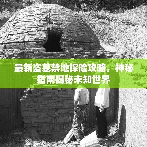 最新盗墓禁地探险攻略，神秘指南揭秘未知世界
