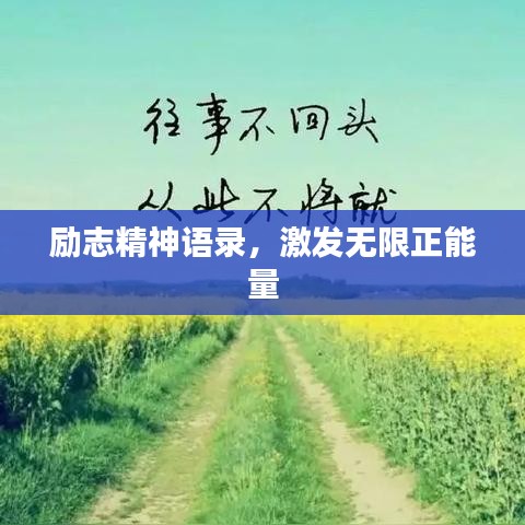 励志精神语录，激发无限正能量