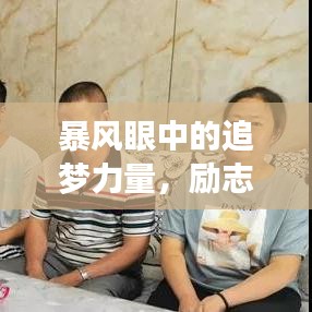 暴风眼中的追梦力量，励志语录展现坚定信念与决心