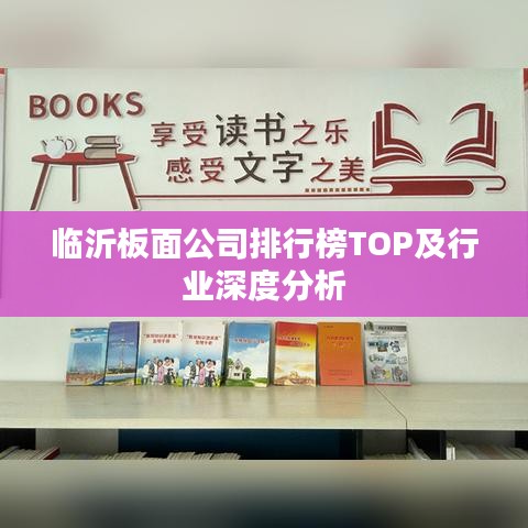 临沂板面公司排行榜TOP及行业深度分析