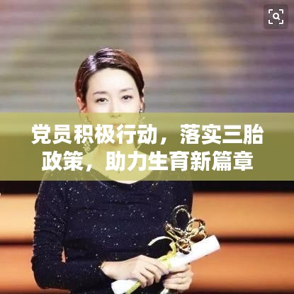 党员积极行动，落实三胎政策，助力生育新篇章