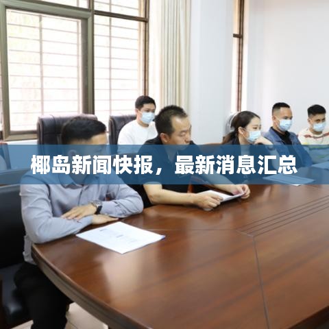 椰岛新闻快报，最新消息汇总