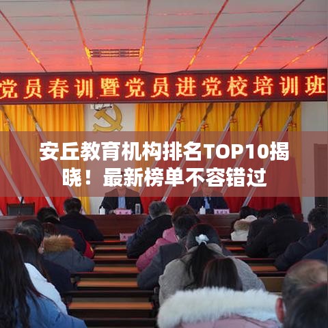 安丘教育机构排名TOP10揭晓！最新榜单不容错过