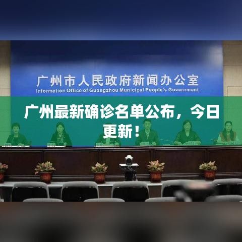 广州最新确诊名单公布，今日更新！