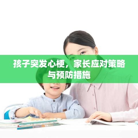 孩子突发心梗，家长应对策略与预防措施