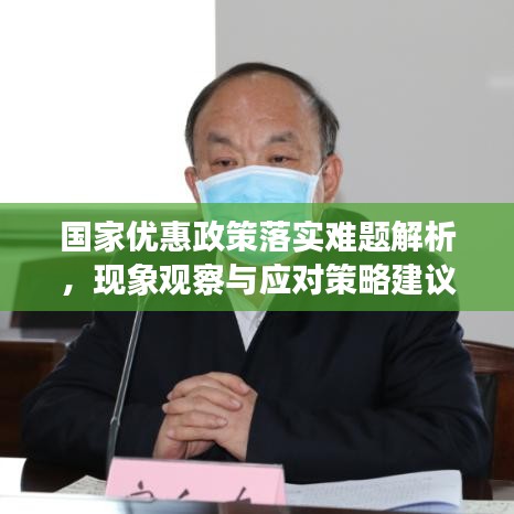 国家优惠政策落实难题解析，现象观察与应对策略建议