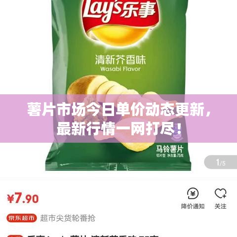 薯片市场今日单价动态更新，最新行情一网打尽！