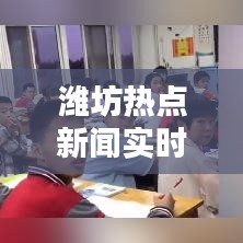 潍坊热点新闻实时播报