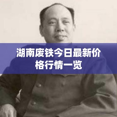 湖南废铁今日最新价格行情一览
