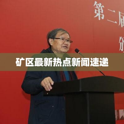 矿区最新热点新闻速递