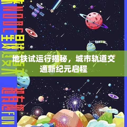 地铁试运行揭秘，城市轨道交通新纪元启程