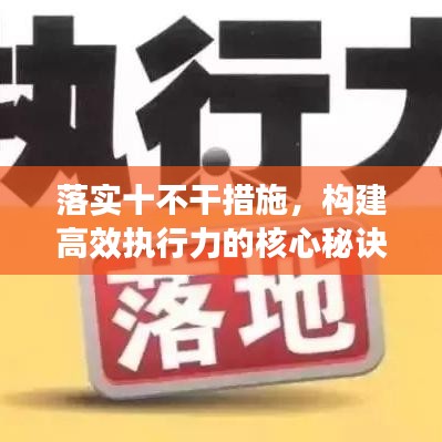 落实十不干措施，构建高效执行力的核心秘诀