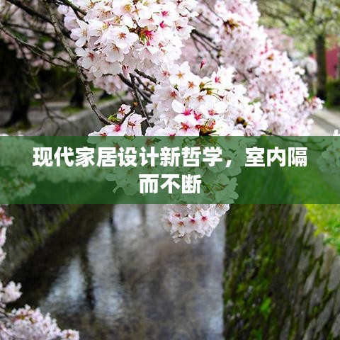 现代家居设计新哲学，室内隔而不断
