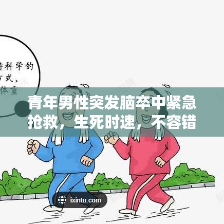 青年男性突发脑卒中紧急抢救，生死时速，不容错过！