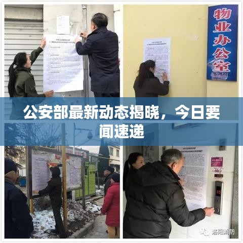 公安部最新动态揭晓，今日要闻速递