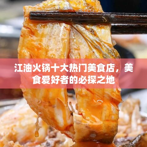江油火锅十大热门美食店，美食爱好者的必探之地