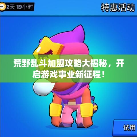 荒野乱斗加盟攻略大揭秘，开启游戏事业新征程！