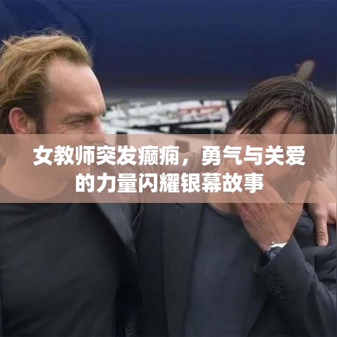 女教师突发癫痫，勇气与关爱的力量闪耀银幕故事