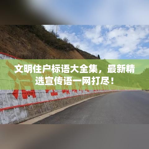 文明住户标语大全集，最新精选宣传语一网打尽！