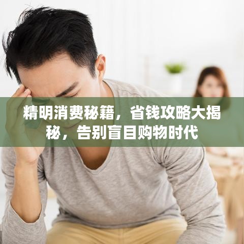 精明消费秘籍，省钱攻略大揭秘，告别盲目购物时代