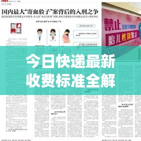 今日快递最新收费标准全解析，费用变化一目了然，寄送无忧！