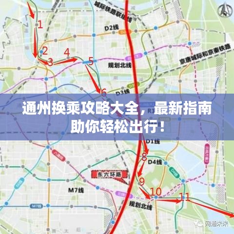 通州换乘攻略大全，最新指南助你轻松出行！