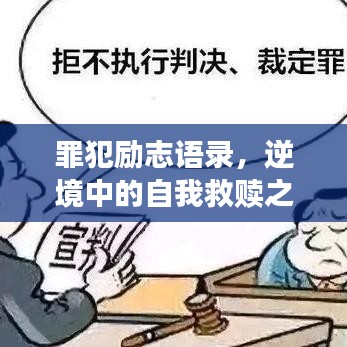 罪犯励志语录，逆境中的自我救赎之道