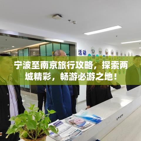 宁波至南京旅行攻略，探索两城精彩，畅游必游之地！