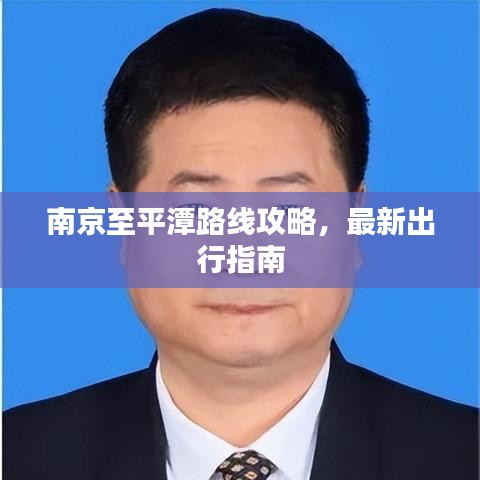 南京至平潭路线攻略，最新出行指南