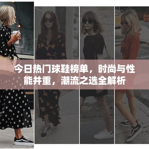 今日热门球鞋榜单，时尚与性能并重，潮流之选全解析