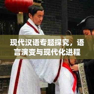 现代汉语专题探究，语言演变与现代化进程中的汉语发展概览