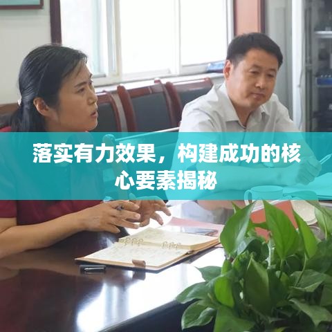 落实有力效果，构建成功的核心要素揭秘