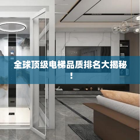 全球顶级电梯品质排名大揭秘！