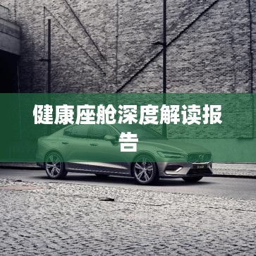 健康座舱深度解读报告