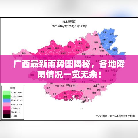 广西最新雨势图揭秘，各地降雨情况一览无余！