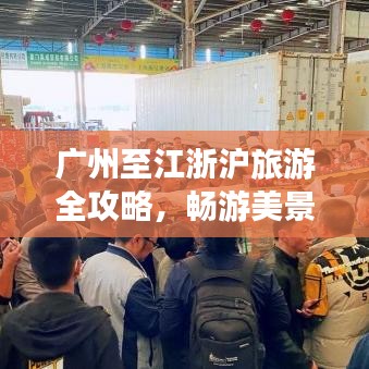 广州至江浙沪旅游全攻略，畅游美景，尽享风情之旅