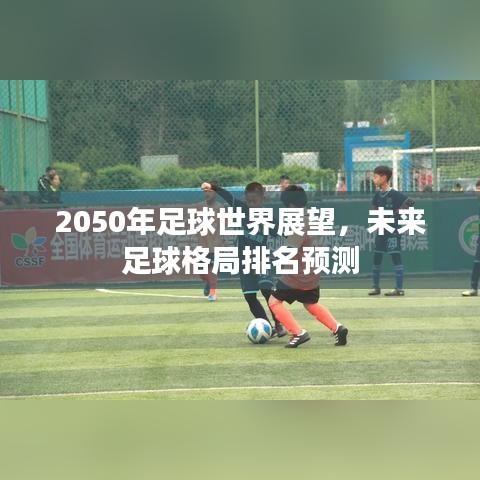 2050年足球世界展望，未来足球格局排名预测