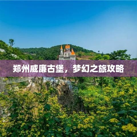 郑州威廉古堡，梦幻之旅攻略