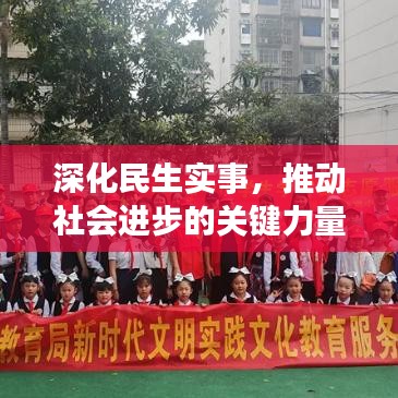 深化民生实事，推动社会进步的关键力量