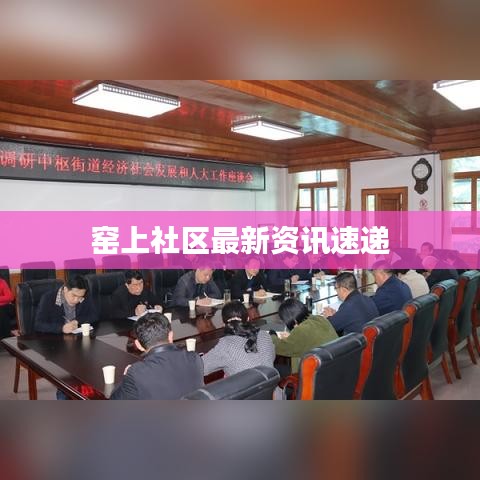 窑上社区最新资讯速递