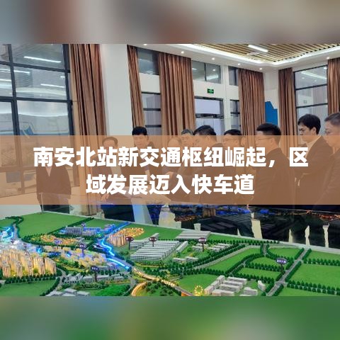 南安北站新交通枢纽崛起，区域发展迈入快车道