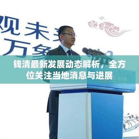 钱清最新发展动态解析，全方位关注当地消息与进展