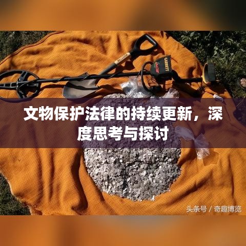 文物保护法律的持续更新，深度思考与探讨