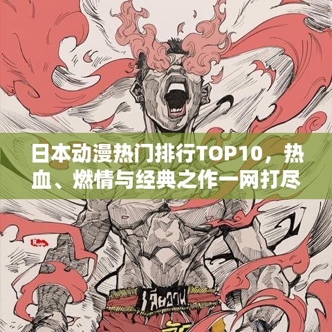 日本动漫热门排行TOP10，热血、燃情与经典之作一网打尽