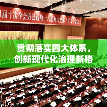 贯彻落实四大体系，创新现代化治理新格局