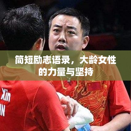 简短励志语录，大龄女性的力量与坚持
