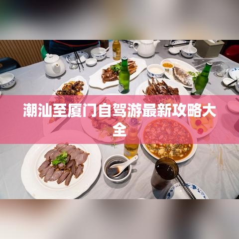 潮汕至厦门自驾游最新攻略大全