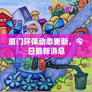 厦门环保动态更新，今日最新消息